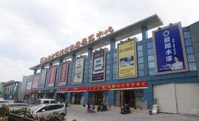 興明建材市場
