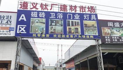 遵義鈦廠建材市場附近市場